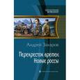 russische bücher: Захаров А. - Перекресток времен. Новые россы
