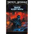 russische bücher: Хорунжий С. - Земля будет жить!