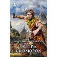 russische bücher: Калбазов К. - Вепрь. Скоморох