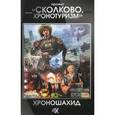 russische bücher: сборник - Сколково. Хронотуризм. Хроношахид