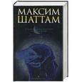 russische bücher: Шаттам М. - Теория Гайи