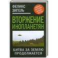 russische bücher: Зигель Ф. - Вторжение инопланетян. Битва за Землю продолжается…