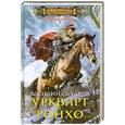russische bücher: Василий Сахаров - Уркварт Ройхо