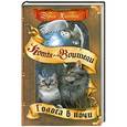 russische bücher: Хантер Эрин - Голоса в ночи