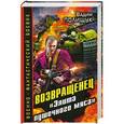 russische bücher: Полищук В. - Возвращенец. «Элита пушечного мяса»
