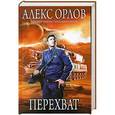 russische bücher: Орлов А. - Перехват