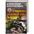 russische bücher: Конторович А.С. - Имперец. Книга 1. Живыми не брать!