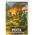 russische bücher: Дроздов А.Ф. - Рота Его Величества