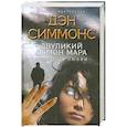 russische bücher: Симмонс Д. - Двуликий демон Мара. Смерть в любви