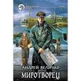 russische bücher: Величко А. - Миротворец