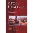 russische bücher: Недозор И. - Плацдарм