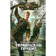 russische bücher: Белозеров М. - Украинский гамбит. Война 2015