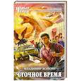 russische bücher: Холкин В. - Сточное время
