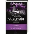 russische bücher: Лавкрафт Г. - Дагон и другие жуткие рассказы