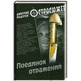russische bücher: Федотов Д. - Поединок отражений