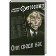 russische bücher: Федотов Д. - Они среди нас