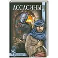 russische bücher: Гладкий В.Д. - Ассасины