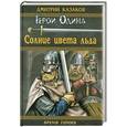 russische bücher: Казаков Д.Л. - Солнце цвета льда