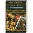 russische bücher: Измайлова И. - Месть троянского коня
