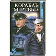 russische bücher: Травен Б. - Корабль мертвых