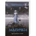 russische bücher: Кетро Марта - Магички