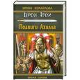 russische bücher: Измайлова И.А. - Подвиги Ахилла