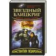 russische bücher: Мзареулов К.Д. - Звездный блицкриг. Зовите меня Смерть