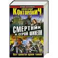 russische bücher: Конторович А.С. - Смертник в серой шинели. Вся трилогия одним томом