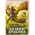 russische bücher: Дроздов А.Ф. - Хозяин дракона