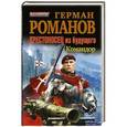russische bücher: Романов Г.И. - Крестоносец из будущего. Командор