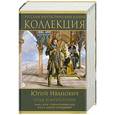russische bücher: Иванович Ю. - Отец императоров: Книга 1. Дочь - повелительница Зари. Книга 2. Алексей Справедливый