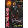 russische bücher: Посняков А. - Боярин. Посланец