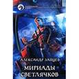 russische bücher: Зайцев А. - Мириады светлячков