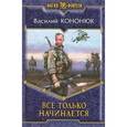 russische bücher: Кононюк В. - Все только начинается