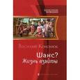 russische bücher: Кононюк В. - Шанс? Жизнь взаймы