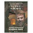 russische bücher: Калашников Тимофей - Метро 2033: Изнанка мира