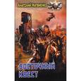 russische bücher: Матвиенко А. - Восточный квест