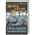 russische bücher: Катлас Э. - Прикладное терраформирование