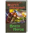 russische bücher: Ливадный А.Л. - Врата Миров