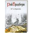 russische bücher: Брэдбери Рэй - 451' по Фаренгейту