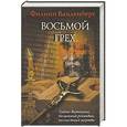 russische bücher: Ванденберг Ф. - Восьмой грех