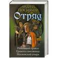 russische bücher: Посняков А. - Отряд