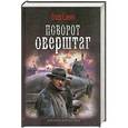 russische bücher: Савин В. - Поворот оверштаг