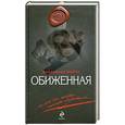russische bücher: Варго А. - Обиженная