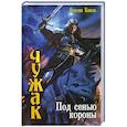 russische bücher: Коваль Я. - Чужак. Под сенью короны
