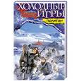 russische bücher: Вагнер Т. - Холодные игры. Полигон