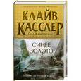 russische bücher: Касслер К., Кемпрекос П. - Синее золото
