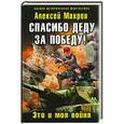russische bücher: Махров А.М. - Спасибо деду за Победу! Это и моя война