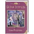 russische bücher: Софья Ролдугина - Белая тетрадь
