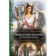 russische bücher: Славачевская Ю., Рыбицкая М. - Замужем за Черным Властелином, или Божественные каникулы